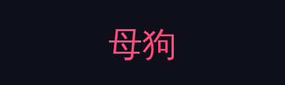 母狗品牌Logo